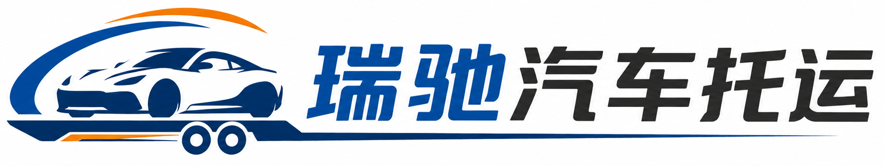 宁南县瑞驰｜汽车托运_轿车托运_私家车异地运车_新能源车辆托运